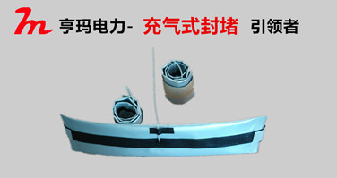 電纜管道充氣式密封帶