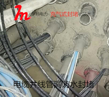 充氣式電纜管道密封器03_副本