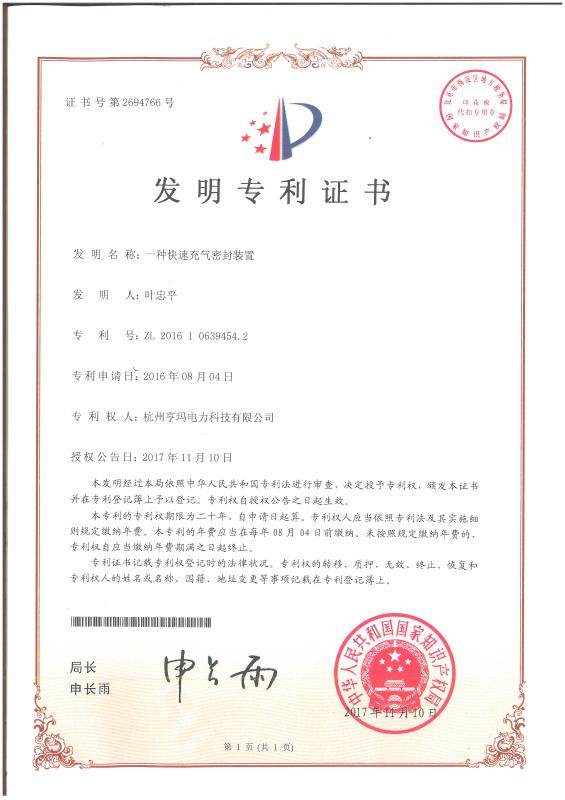 一種快速充氣密封裝置發明專利證書