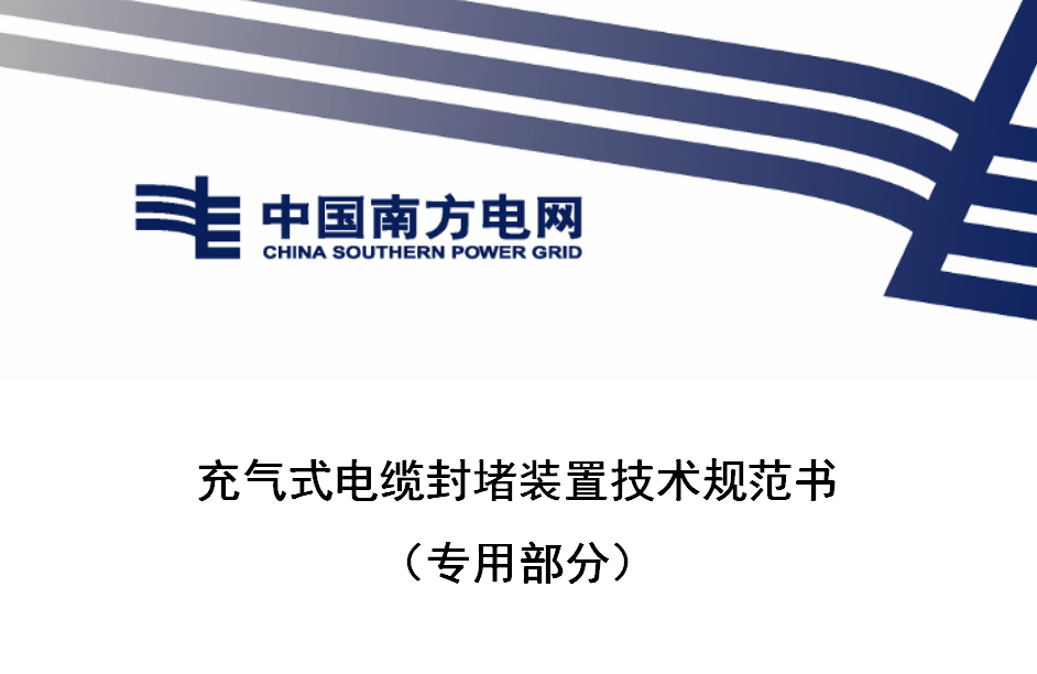 充氣式封堵器在南方電網有“身份證”了！?。? title=